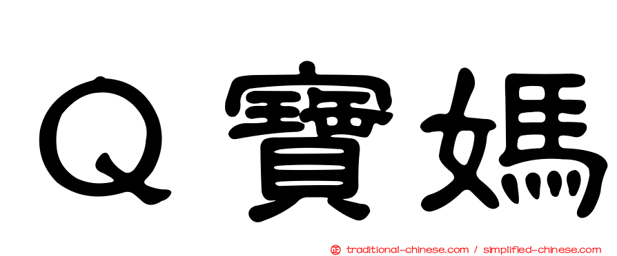 Ｑ寶媽