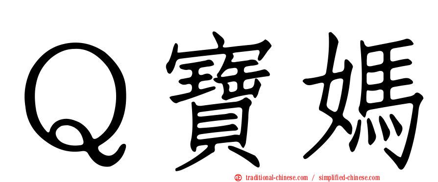 Ｑ寶媽
