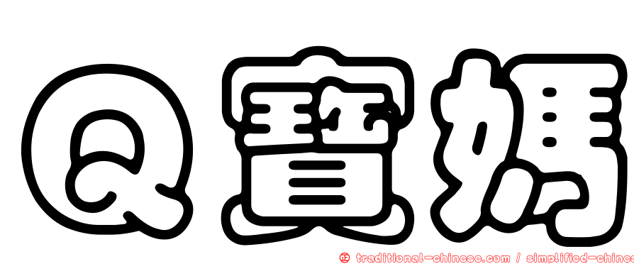 Ｑ寶媽