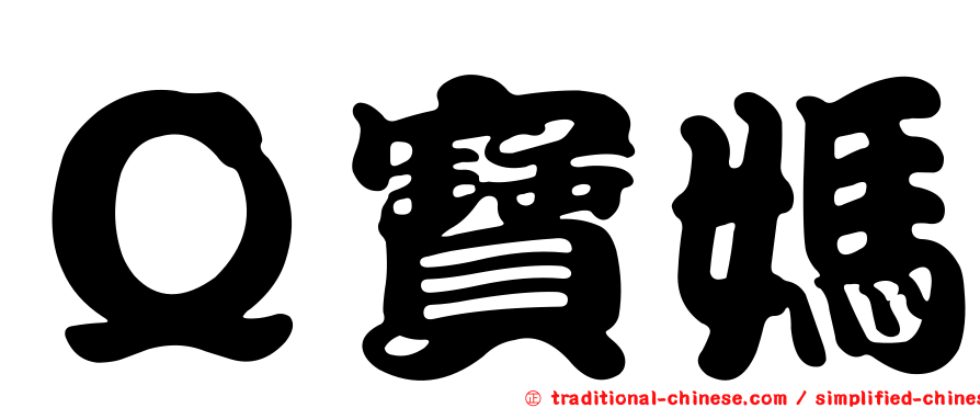 Ｑ寶媽
