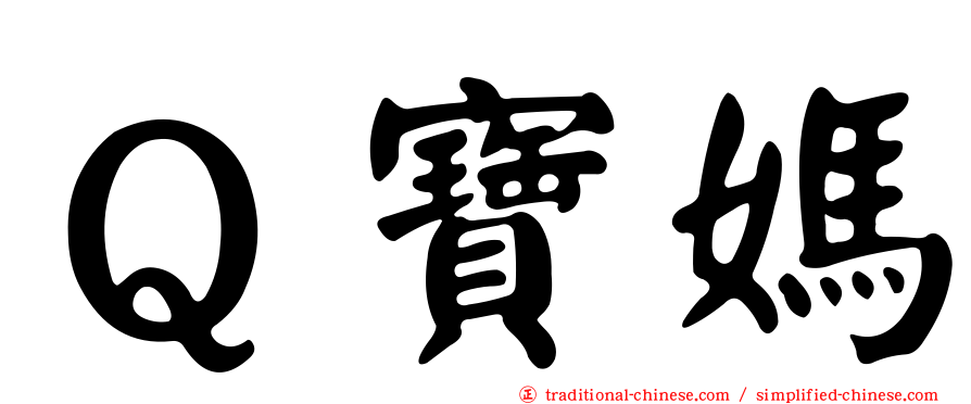 Ｑ寶媽