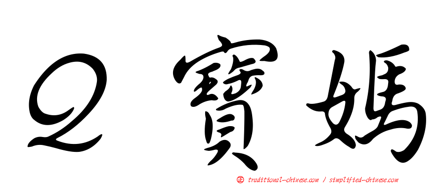 Ｑ寶媽