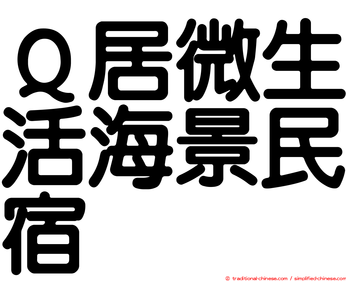Ｑ居微生活海景民宿