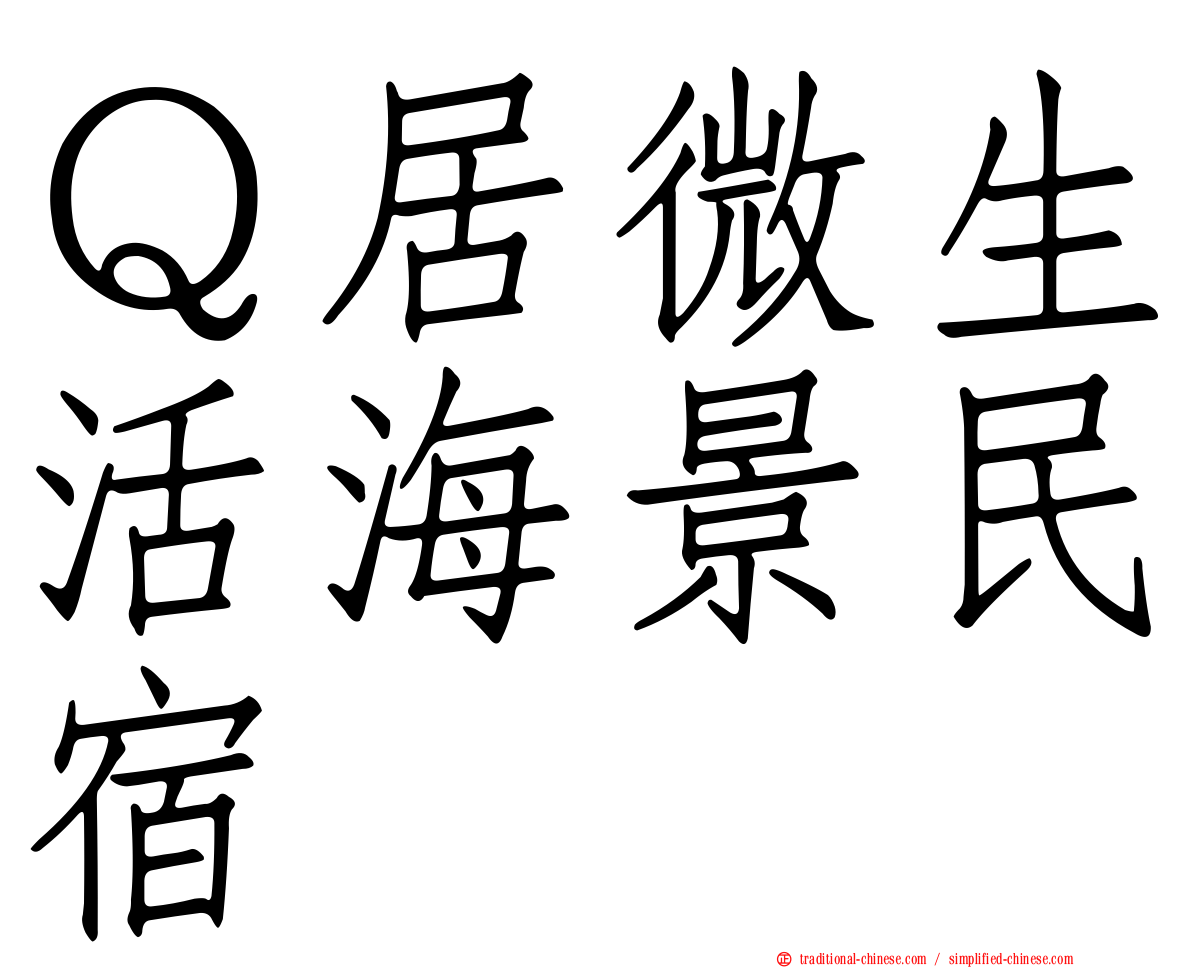 Ｑ居微生活海景民宿