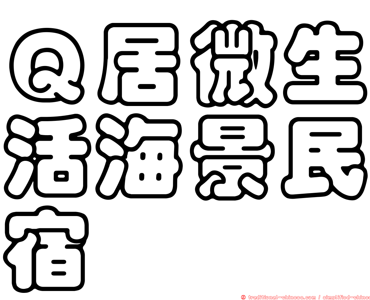 Ｑ居微生活海景民宿
