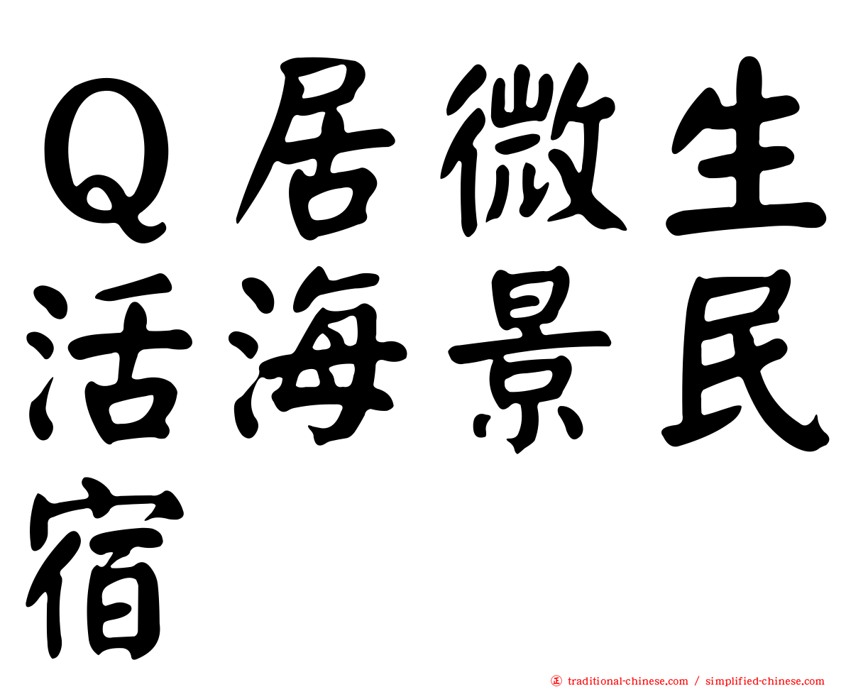 Ｑ居微生活海景民宿