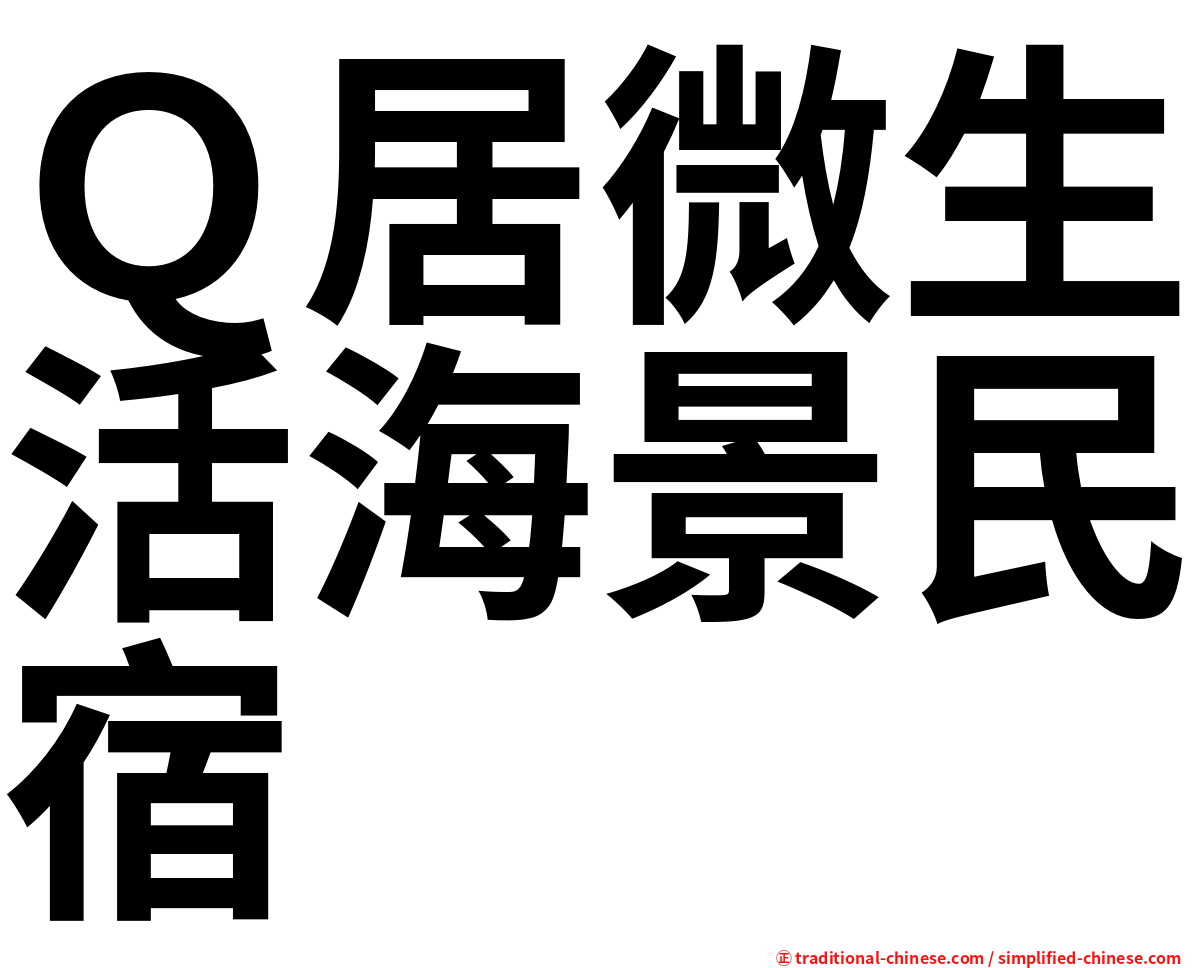 Ｑ居微生活海景民宿
