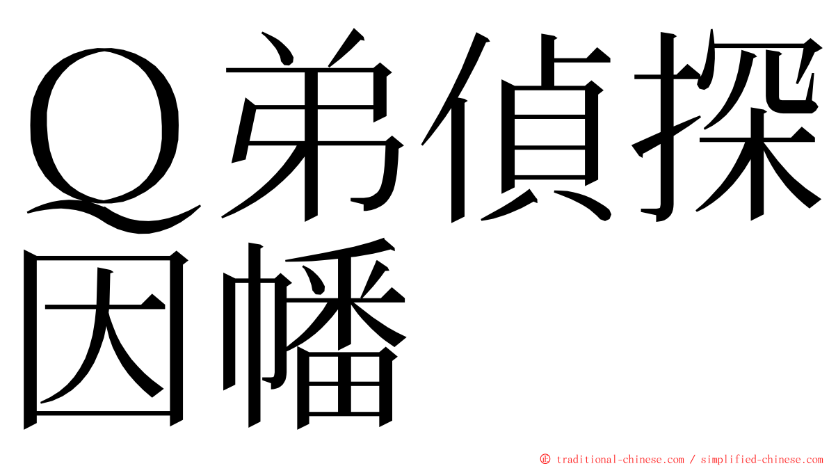 Ｑ弟偵探因幡 ming font