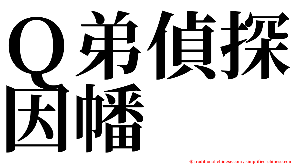 Ｑ弟偵探因幡 serif font