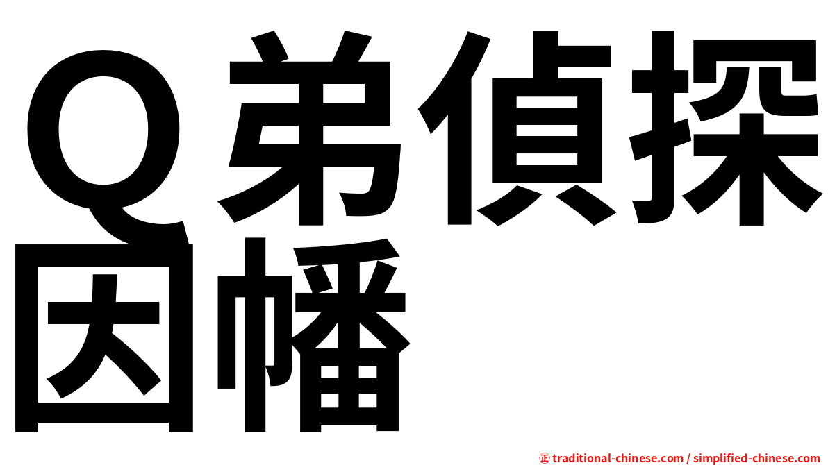 Ｑ弟偵探因幡