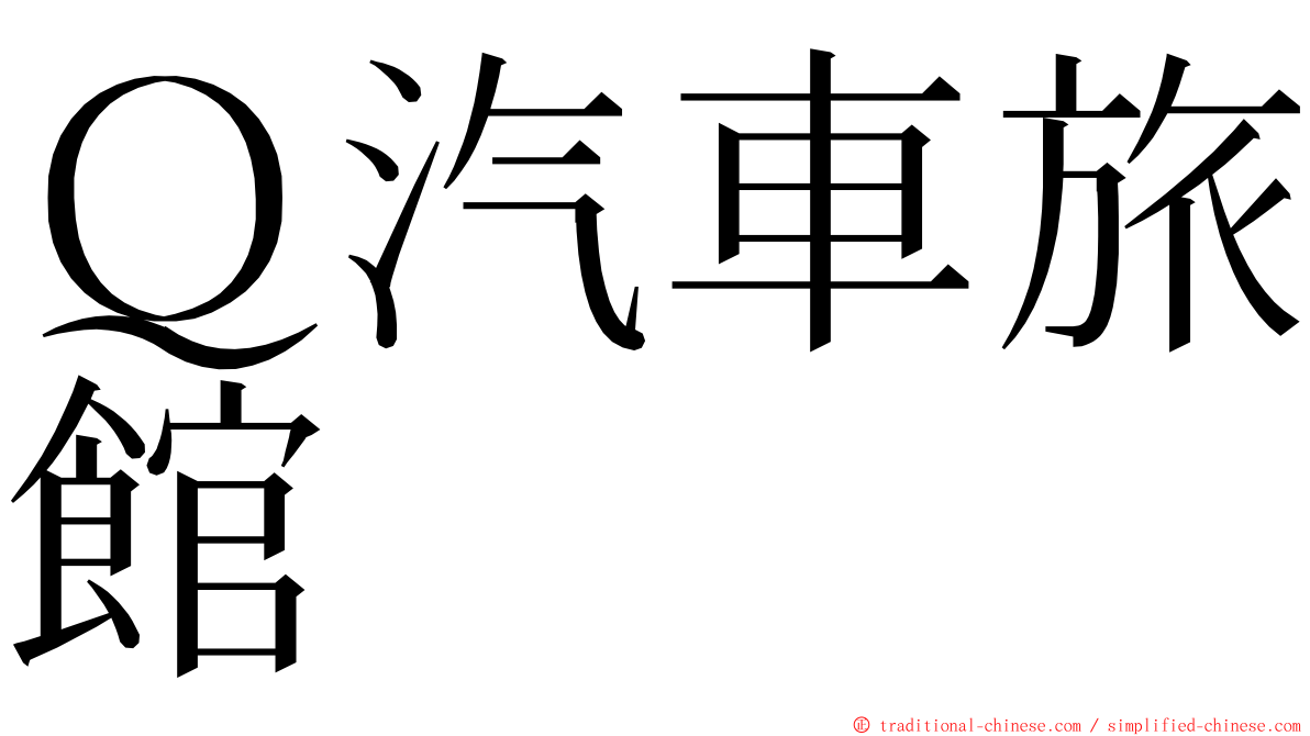 Ｑ汽車旅館 ming font