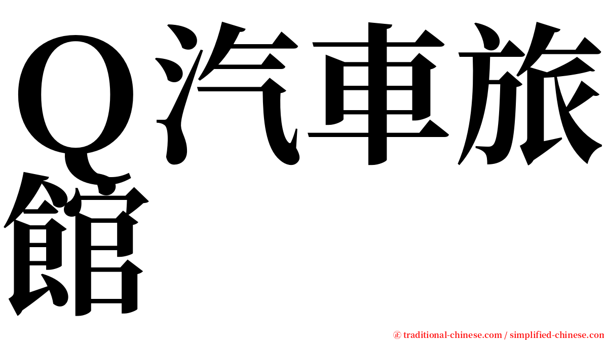Ｑ汽車旅館 serif font