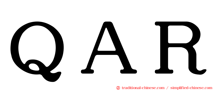 ＱＡＲ