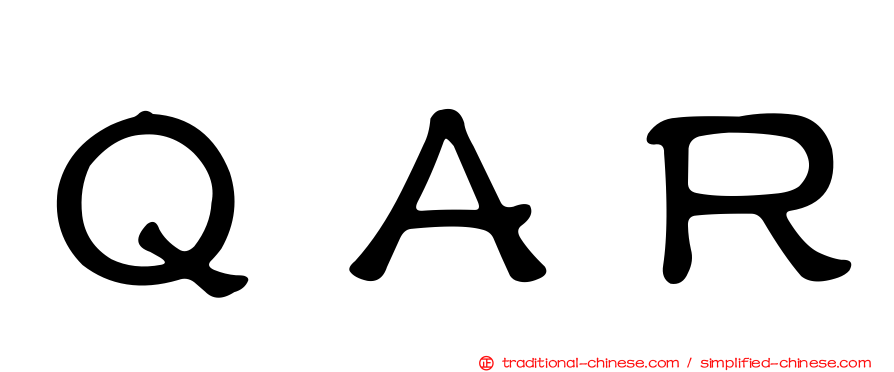 ＱＡＲ