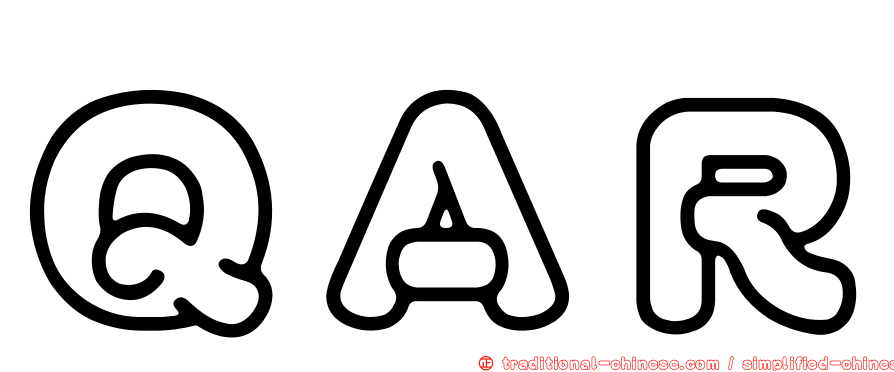ＱＡＲ