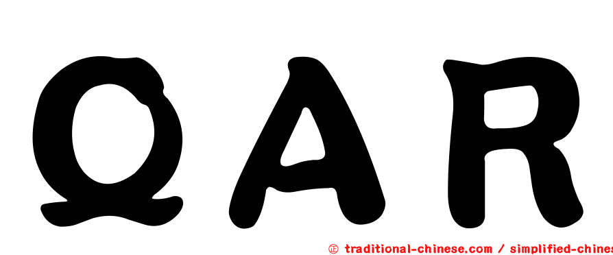 ＱＡＲ