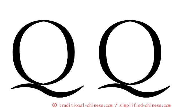 ＱＱ ming font