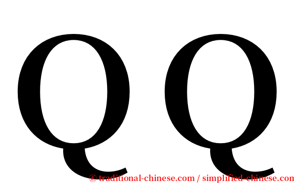 ＱＱ serif font