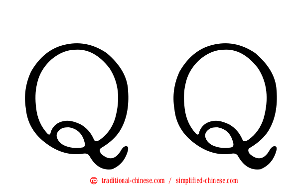 ＱＱ