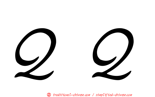 ＱＱ