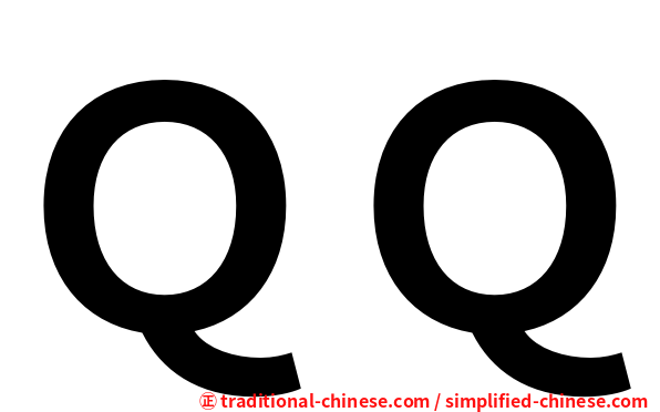 ＱＱ