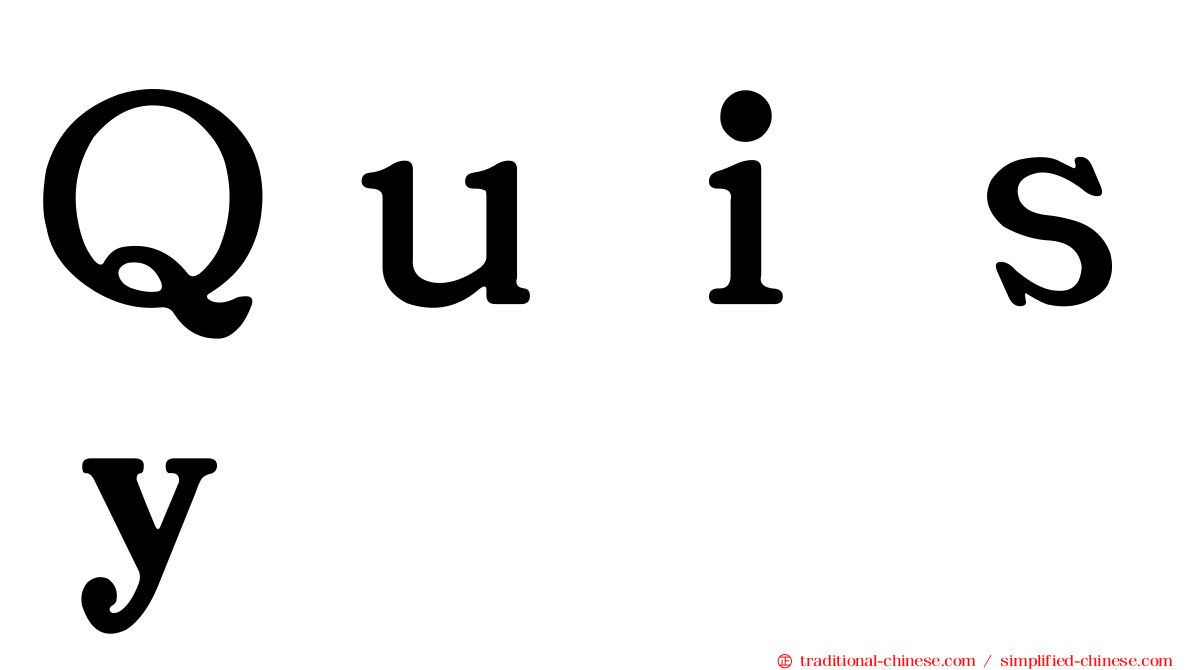 Ｑｕｉｓｙ