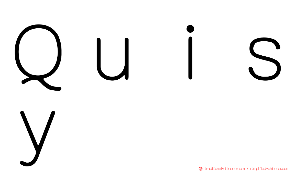 Ｑｕｉｓｙ