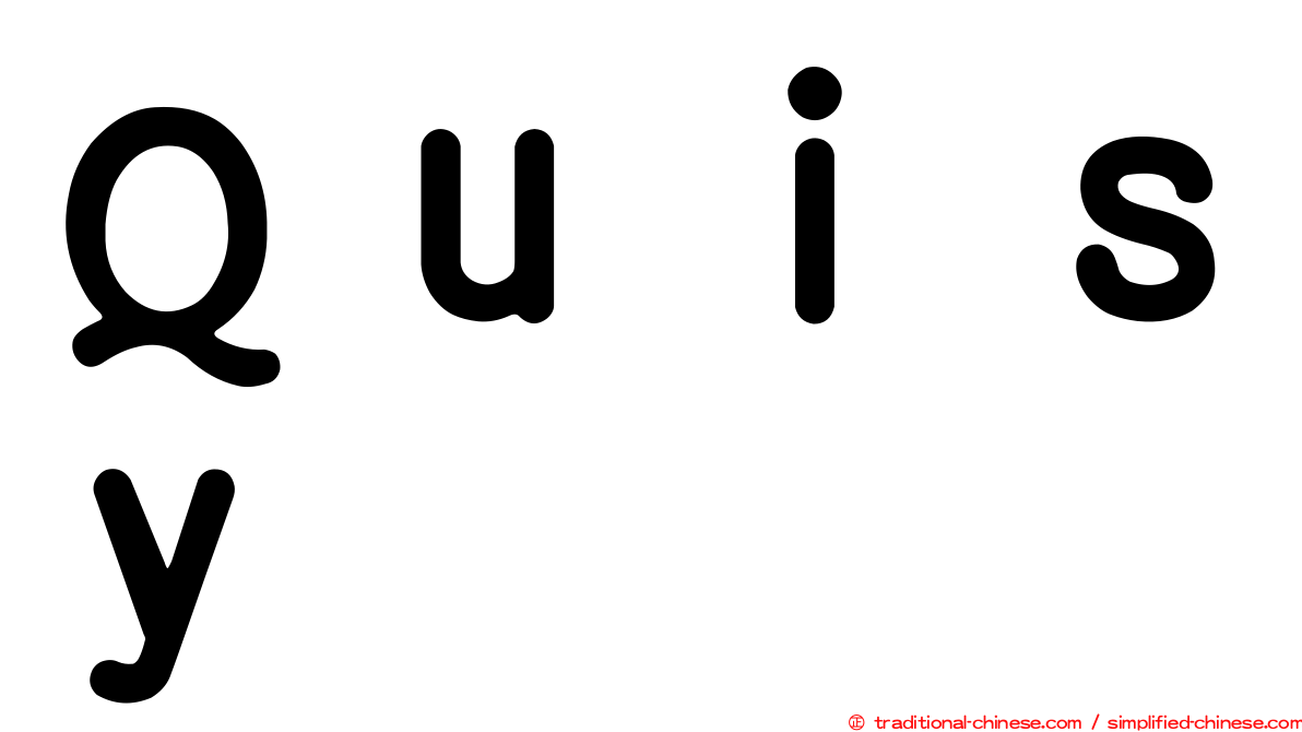 Ｑｕｉｓｙ