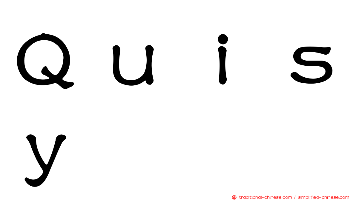 Ｑｕｉｓｙ
