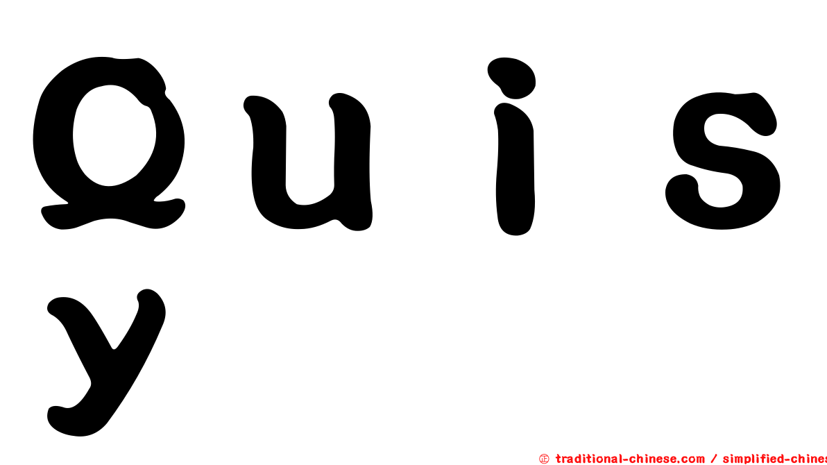 Ｑｕｉｓｙ