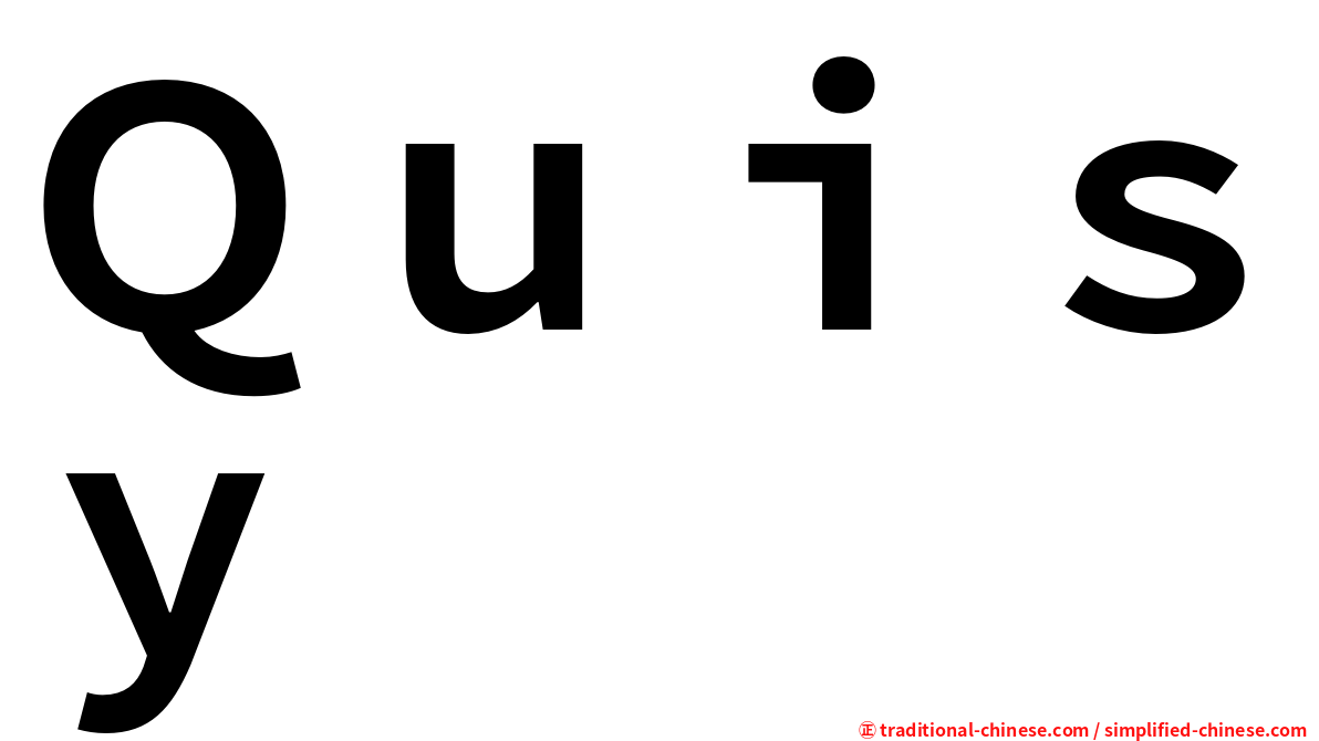 Ｑｕｉｓｙ