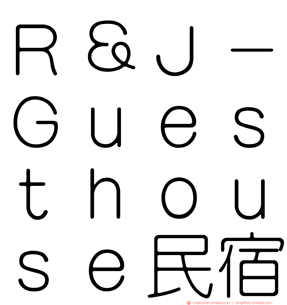 Ｒ＆Ｊ－Ｇｕｅｓｔｈｏｕｓｅ民宿