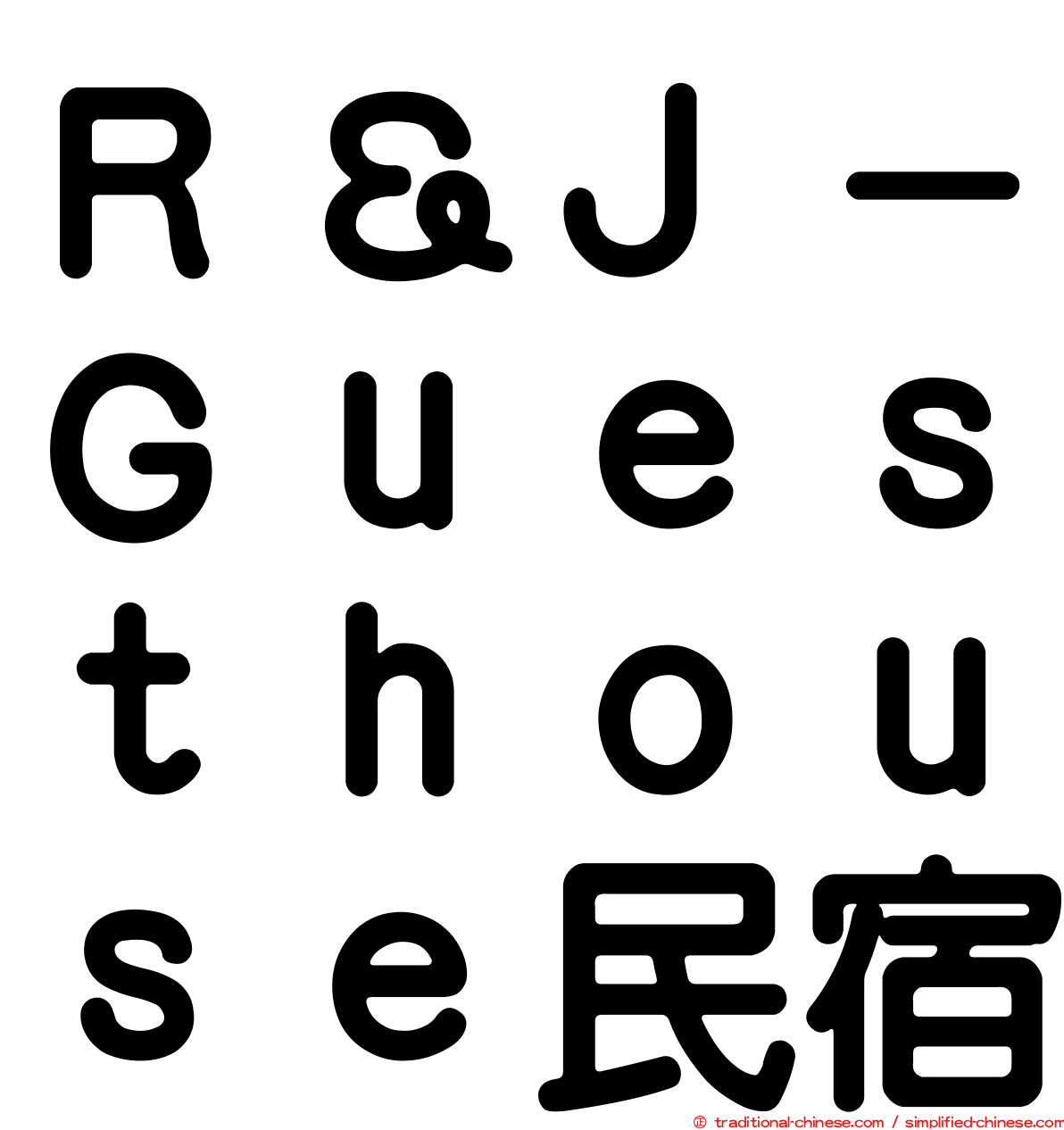 Ｒ＆Ｊ－Ｇｕｅｓｔｈｏｕｓｅ民宿