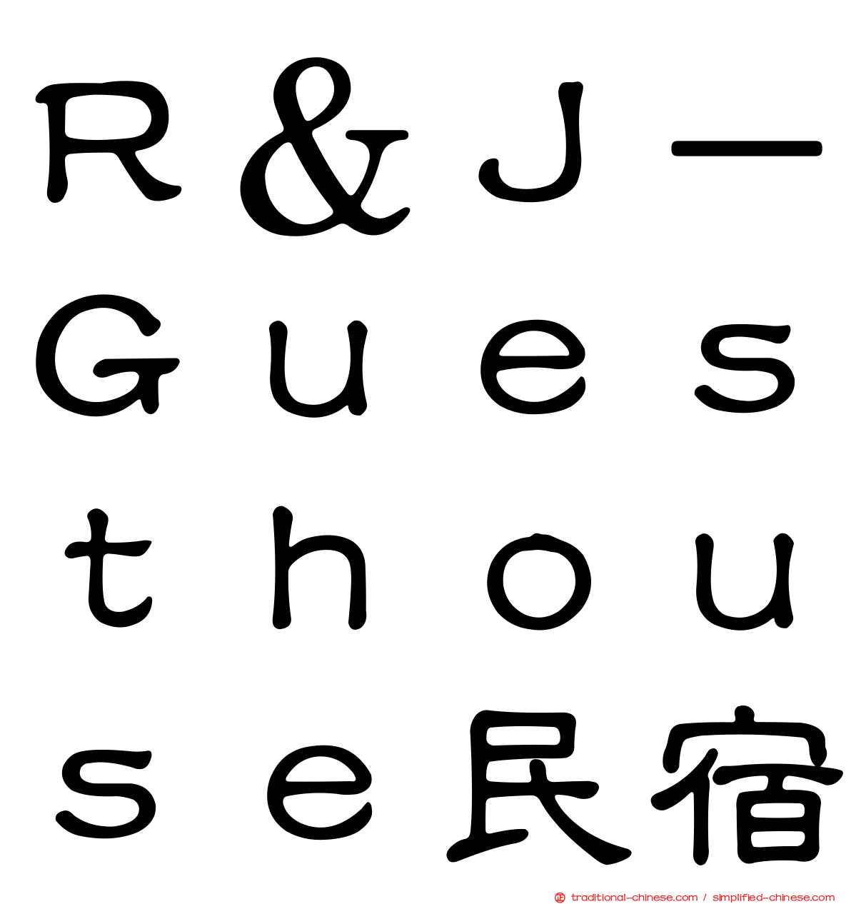 Ｒ＆Ｊ－Ｇｕｅｓｔｈｏｕｓｅ民宿