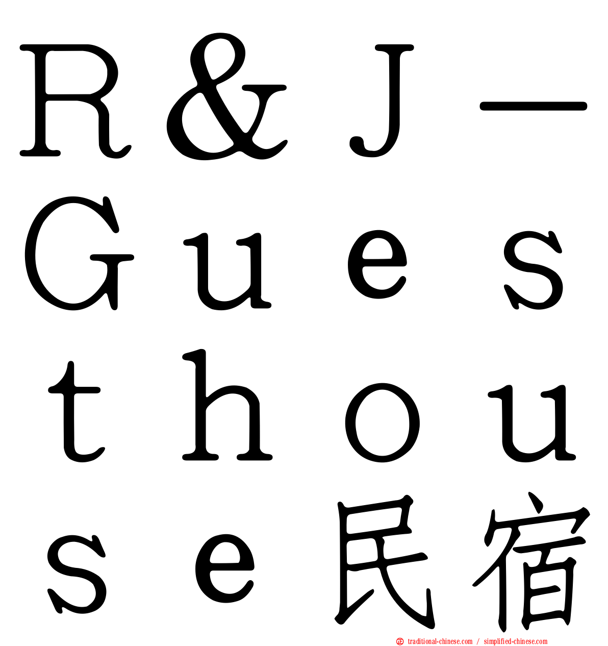 Ｒ＆Ｊ－Ｇｕｅｓｔｈｏｕｓｅ民宿