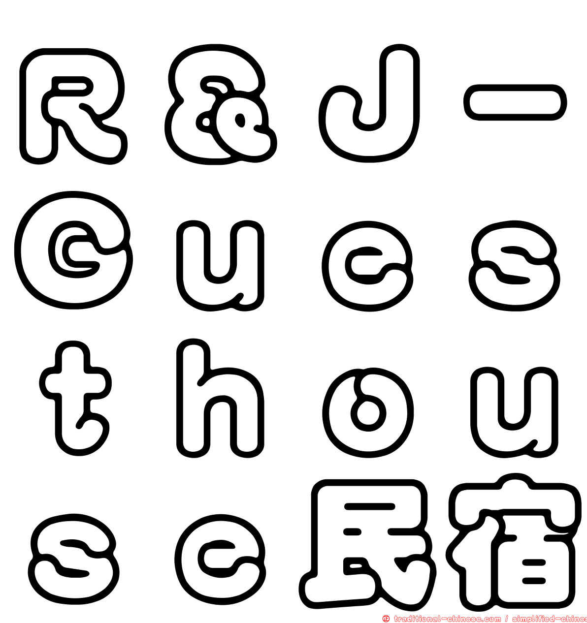 Ｒ＆Ｊ－Ｇｕｅｓｔｈｏｕｓｅ民宿