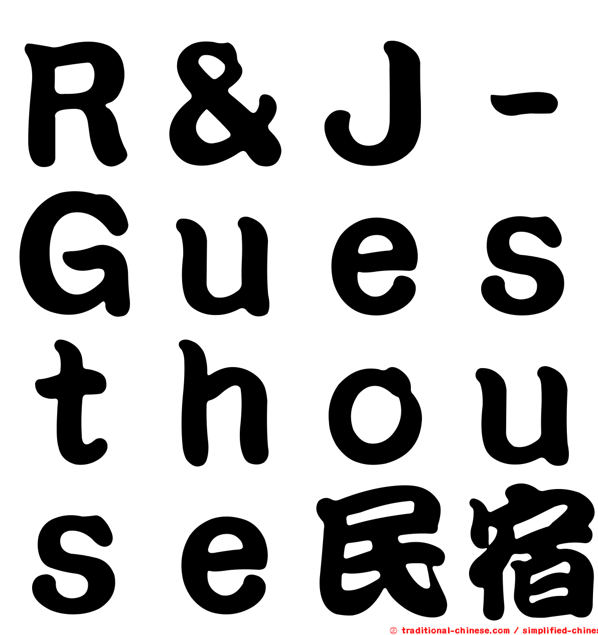 Ｒ＆Ｊ－Ｇｕｅｓｔｈｏｕｓｅ民宿