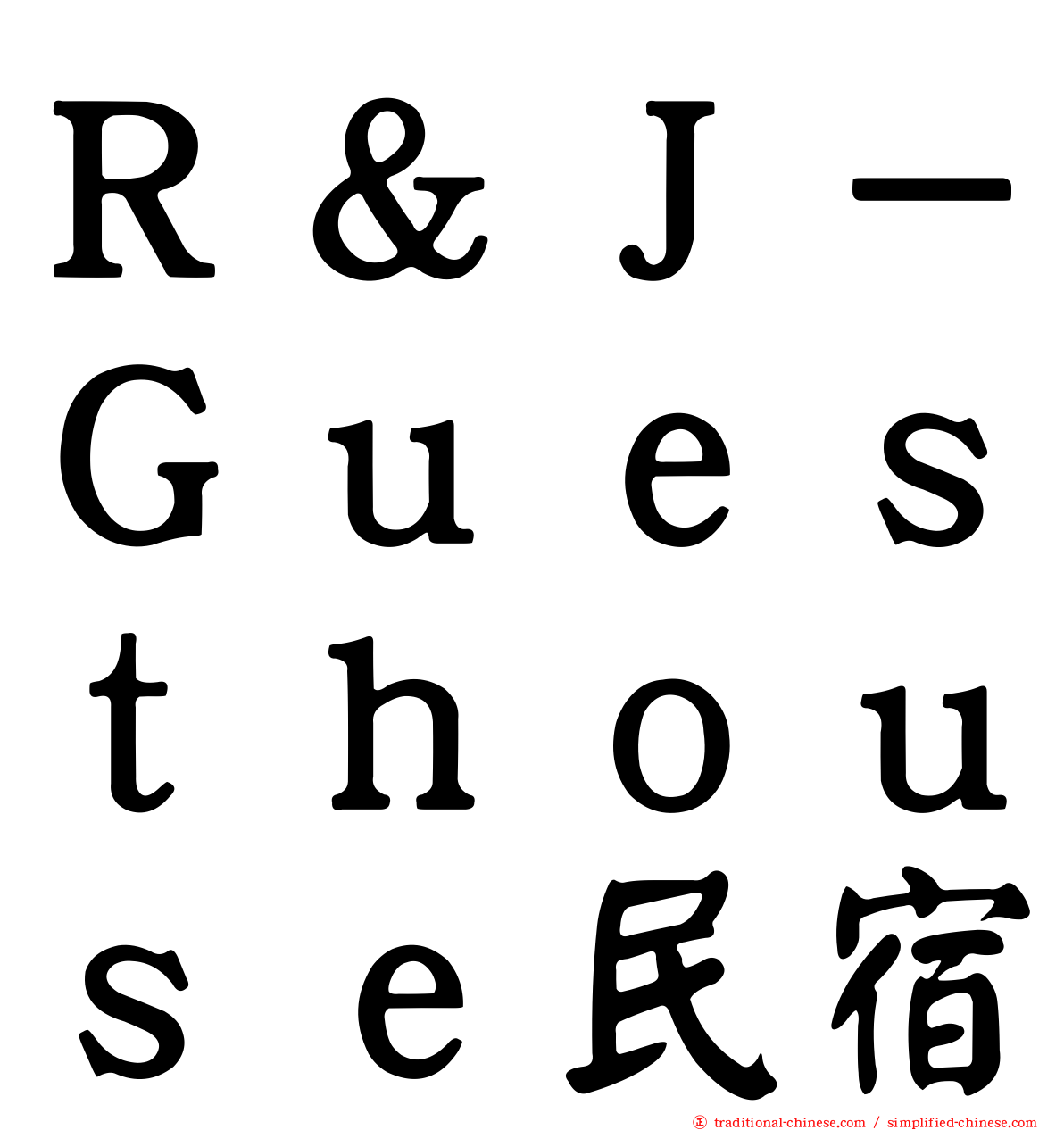 Ｒ＆Ｊ－Ｇｕｅｓｔｈｏｕｓｅ民宿