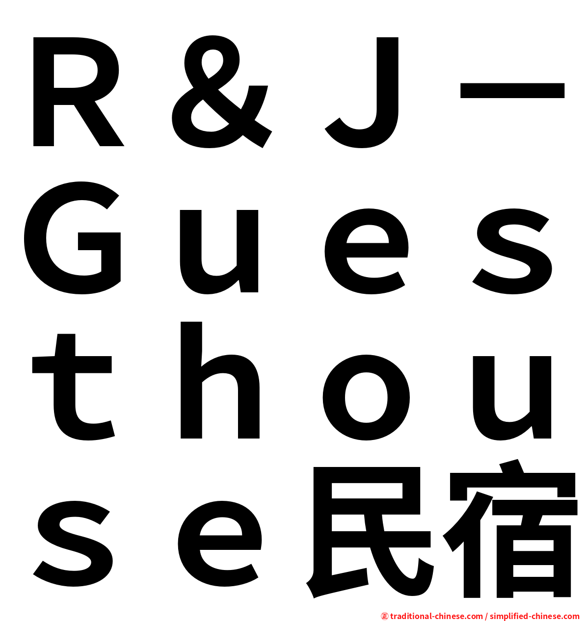 Ｒ＆Ｊ－Ｇｕｅｓｔｈｏｕｓｅ民宿