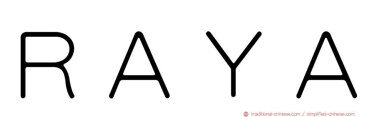 ＲＡＹＡ