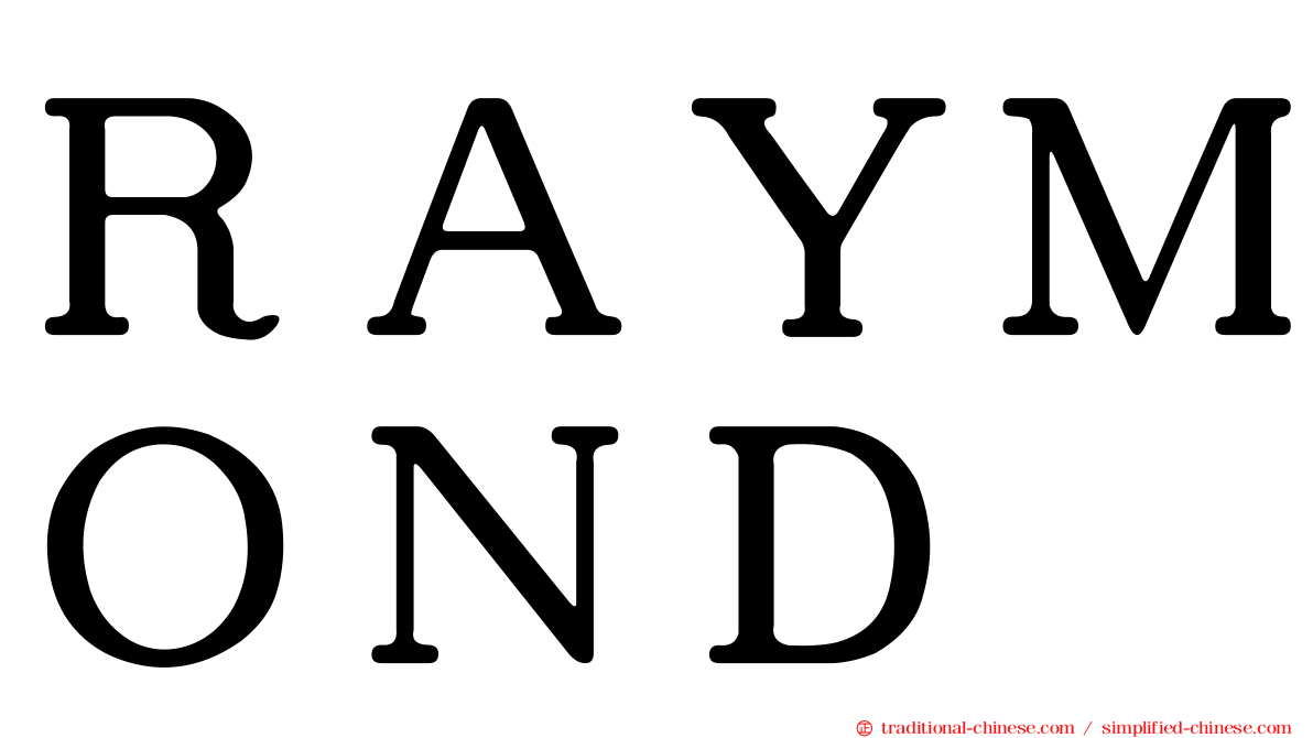 ＲＡＹＭＯＮＤ
