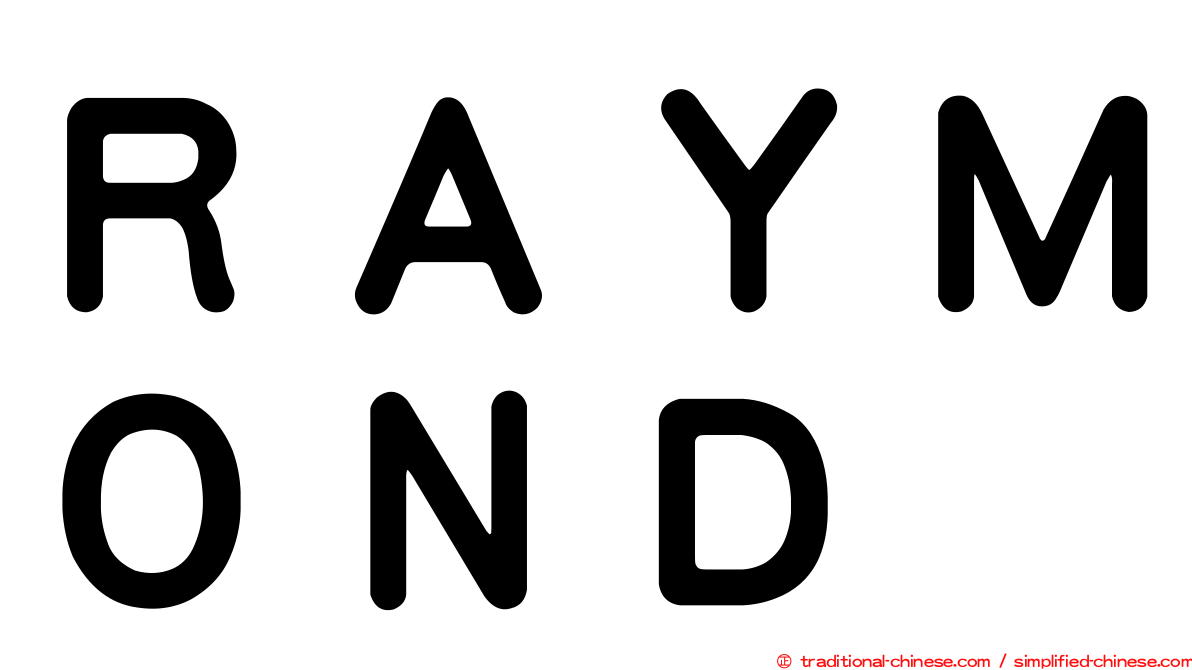ＲＡＹＭＯＮＤ