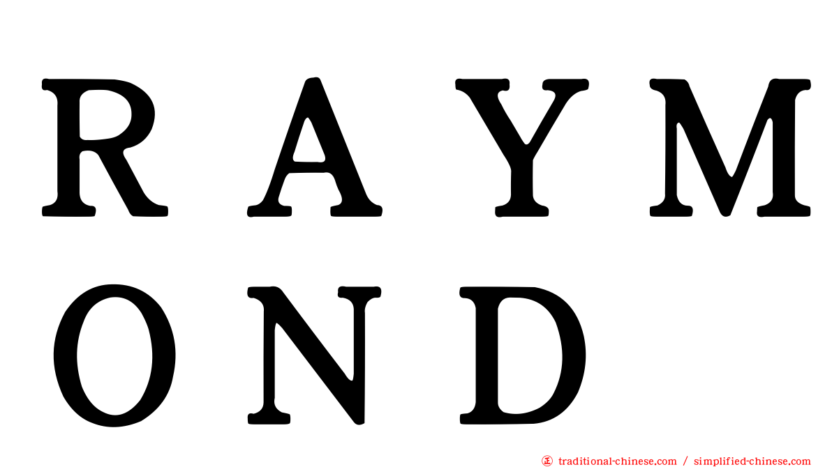 ＲＡＹＭＯＮＤ
