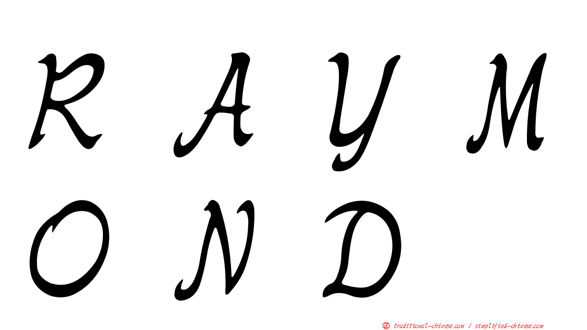 ＲＡＹＭＯＮＤ