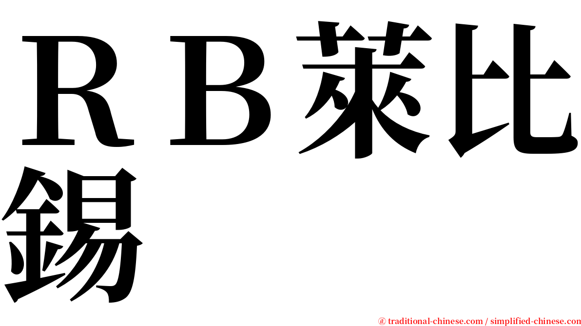 ＲＢ萊比錫 serif font