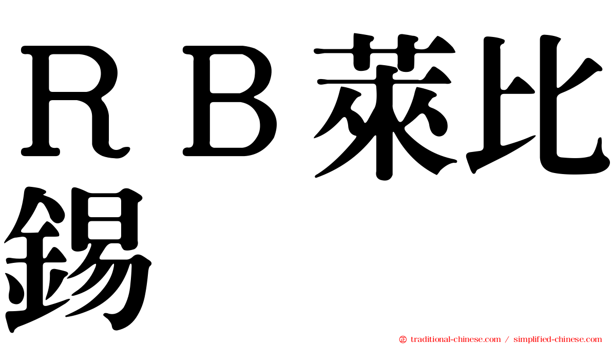 ＲＢ萊比錫