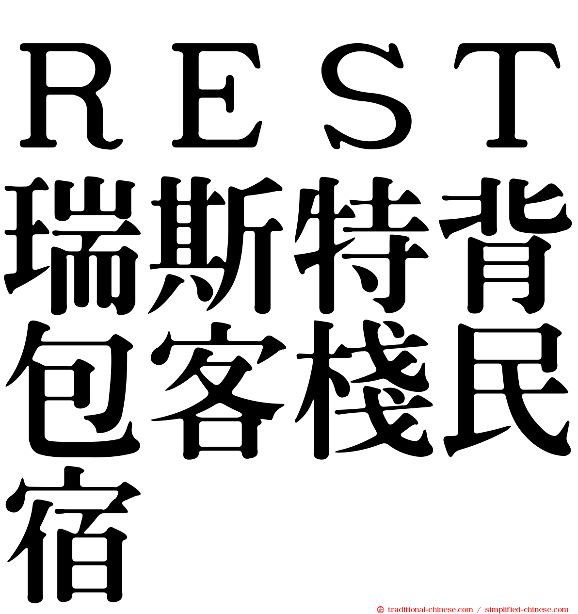 ＲＥＳＴ瑞斯特背包客棧民宿