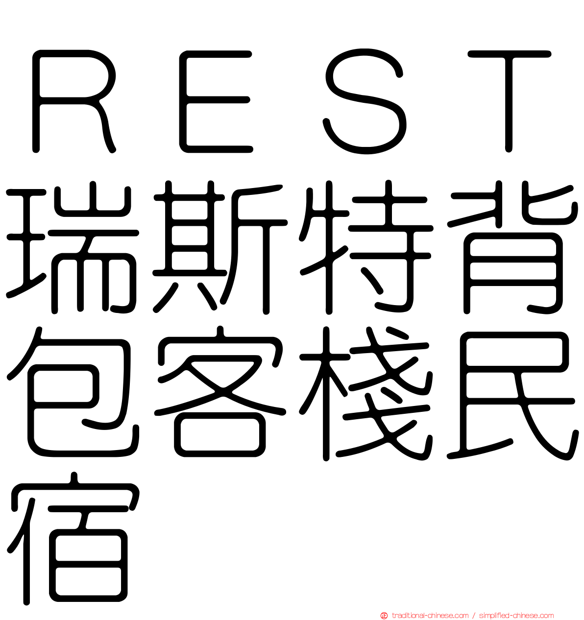 ＲＥＳＴ瑞斯特背包客棧民宿