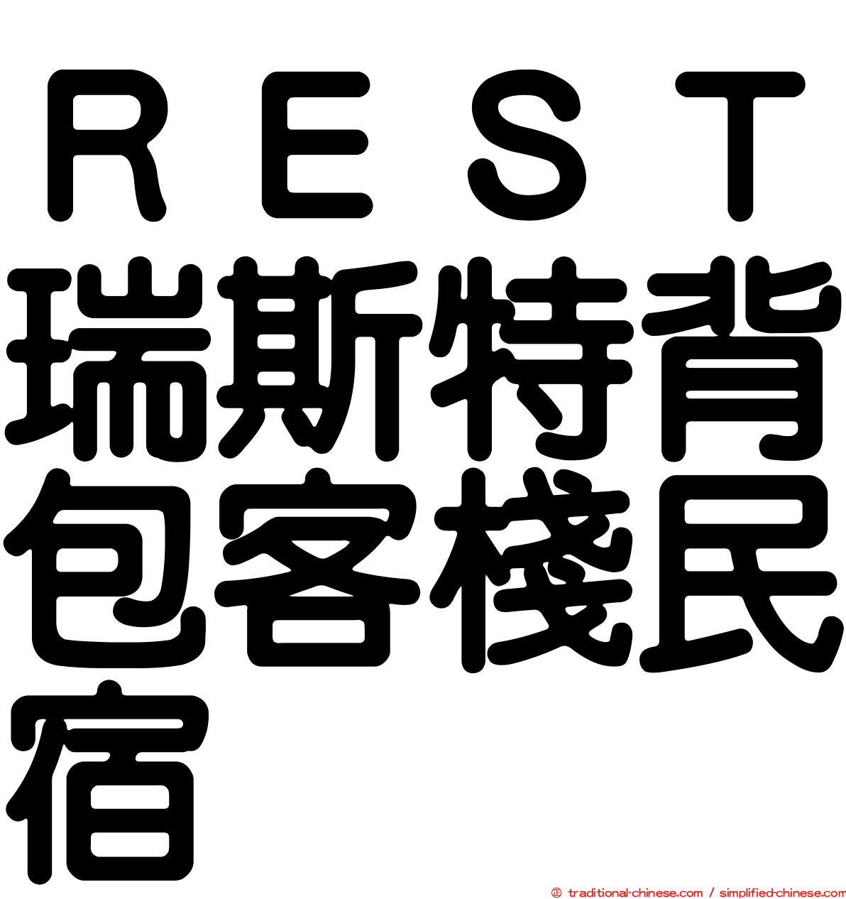 ＲＥＳＴ瑞斯特背包客棧民宿