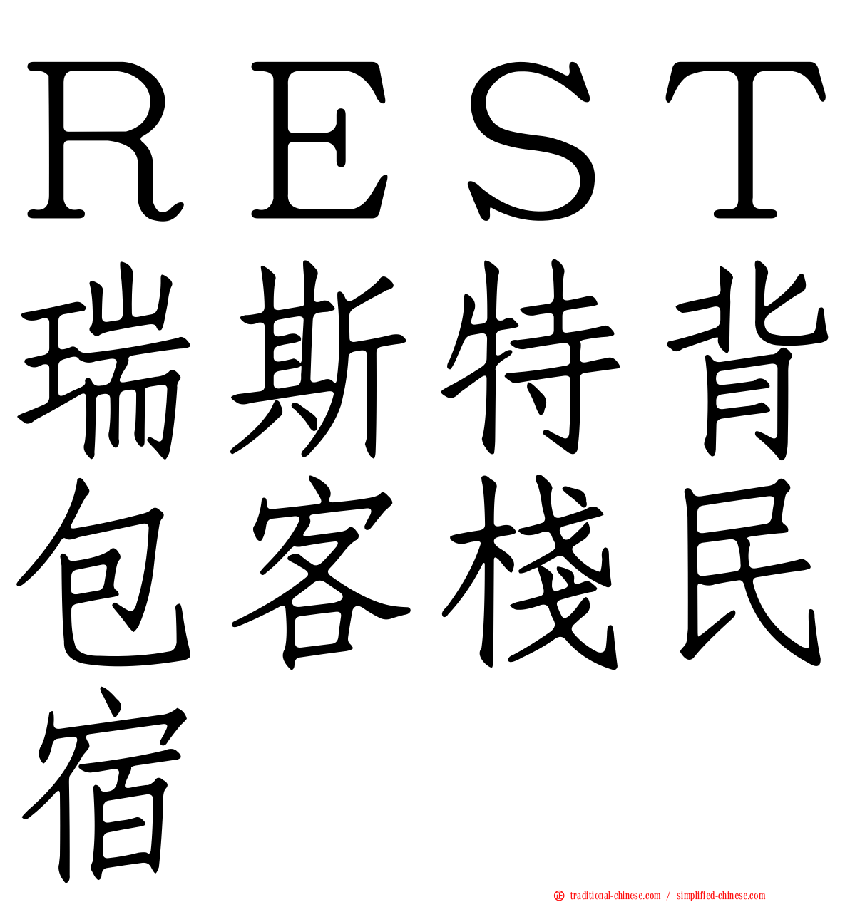 ＲＥＳＴ瑞斯特背包客棧民宿